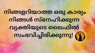 ️നിങ്ങളറിയാത്ത ഒരു കാര്യം നിങ്ങൾ സ്നേഹിക്കുന്ന വ്യക്തിയുടെ ലൈഫിൽ സംഭവിച്ചിരിക്കുന്നു!