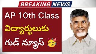 AP 10th class students good news || AP 10th CBSE exams good news || AP 10th  class public exams