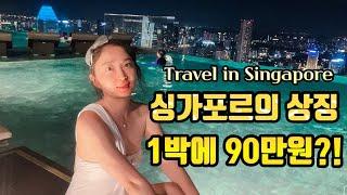 싱가포르 여행 브이로그 마리나베이샌즈 호텔 수영장 조식 맛집 객실 레이저쇼 야경 Marina Bay Sands Hotel in Singapore / Travel Vlog