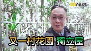 【代理Arthur推介】又一村花園獨立屋