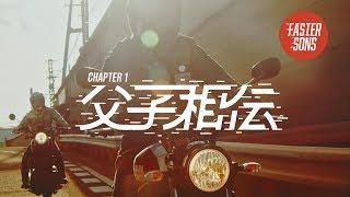 FASTER SONS JAPAN  CHAPTER  1  -父子相伝-