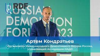 Артем Кондратьев, организатор Международного Демонтажного Форума,  управляющий Ассоциации НАДО
