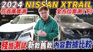 2024 NISSAN XTRAIL 花百萬全方位實測 (下) 殘酷測試 新款舊款 內容數據比較 Actual measurement Analyze ｜ NISSAN｜ X-TRAIL ｜杰運汽車｜