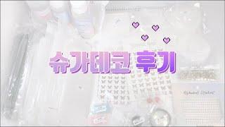 슈가데코 후기 