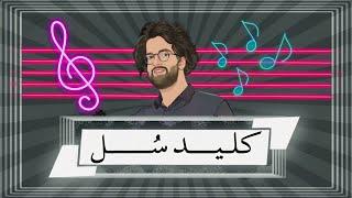 آموزش نت خوانی با کلید سل | Treble Clef