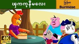 ၾကက္နီမေလး | Little Red Hen in Myanmar | | @MyanmarFairyTales