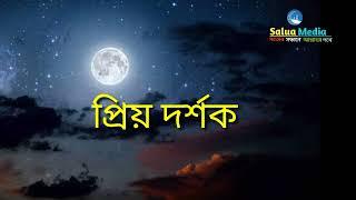 শুক্রবারে স্বামী স্ত্রী সহবাস করলে কি হয় আপনি জানেন || Mizanur Rahman Azhari