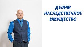 Делим наследственное имущество