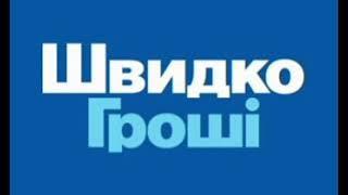 Швидко Гроші каждый новый руководитель  звонит должнику.