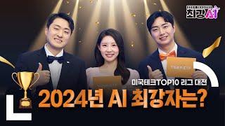 미국테크TOP10 리그 대전 I 2024년 최강AI 테크TOP10 리그 AI 최강자는? / 최강 AI