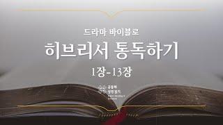 [개역 개정] 히브리서 전체 통독하기