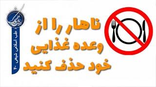 ناهار را از وعده غذایی خود حذف کنید | طب اسلامی شیعی 40