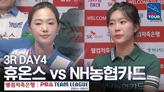 (FULL) 휴온스 vs NH농협카드 [2024-25 PBA팀리그 3R / DAY4]