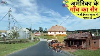 आईये घुमाते है अमेरिका के गाँव जहाँ एक्का आज भी चलता है  USA Village tour