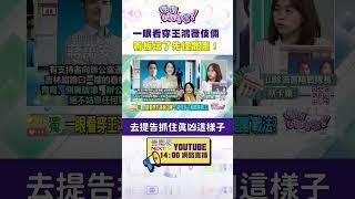 #狠狠抖內幕 一眼看穿#王鴻薇伎倆！ 看板壞了先怪罷團