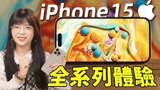 iPhone 15系列值不值得買？「蘋果」式升級值得考慮嗎？ 果子還是那個果子，但時代變了！｜大狸子切切裡