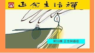 香光正念生活禪59--正念與癌症