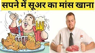 sapne me suar ka mans khana || sapne me suar ka meat khana     #sapnemesuarkameatkhana