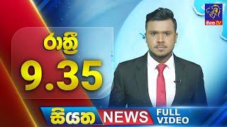  LIVE | Siyatha News | 9.35 PM | 04 - 03 - 2025