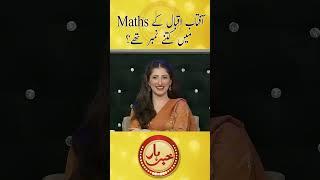 Aftab Iqbal k Maths mein Kitnay Number thay? #aftabiqbal #khabarhar #shorts