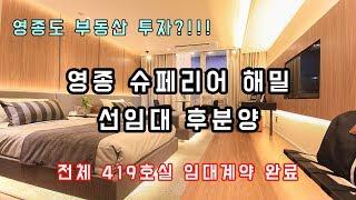 [슈페리어 해밀] 영종도 부동산 투자! 선임대 후분양!! 임대보장 NO!