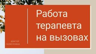 Участковый терапевт Работа на вызове Оказание  помощи на дому