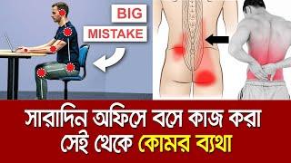 সারাদিন অফিসে বসে কাজ করি সেই থেকে কোমর ব্যথা / Bangla Health Tips