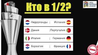 Футбол. Лига Наций. Кто в ½, кто в элите? Результаты стыков.