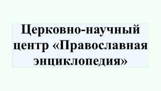 Церковно-научный центр «Православная энциклопедия»