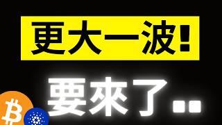 比特幣反彈90800關鍵位! 川普貿易戰又有新動作! 巨鯨押注Crypto高峰會? ADA留意0.9! XRP即將出方向.. #ada #xrp