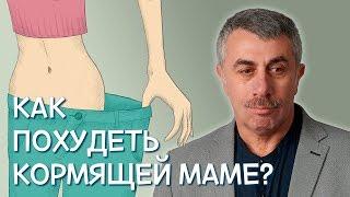 Как похудеть кормящей маме? - Доктор Комаровский