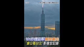 101昨遭雷擊瞬間曝光 「象山看台北」影像全記錄 ｜TVBS新聞 #Shorts