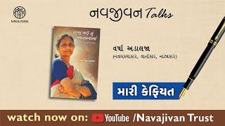 EP - 14 /  Varsha Adalja /   નવજીવન Talks  / Navajivan Trust