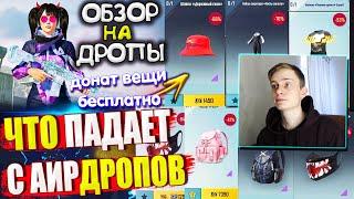 ВЕЩИ за AG  ОБЗОР НА AirDrop в PUBG Mobile // ЧТО ПАДАЕТ С АИРДРОПОВ в лобби ПАБГ МОБАЙЛ