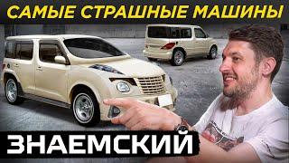 САМЫЕ СТРАШНЫЕ МАШИНЫ. Нива - самая красивая? Сергей Знаемский про красавцев и уродов автоиндустрии