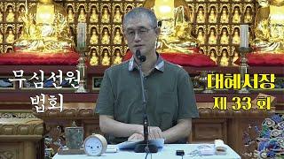 무심선원 마음공부 [참선의 길=대혜선사 서장(33)-13부추밀1-2]