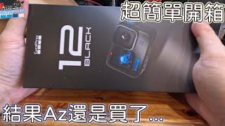 結果Az還是入手了...GoPro 12 BLACK! 即時預覽回歸了~