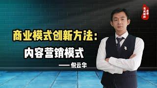 倪云华：商业模式创新方法—内容营销模式