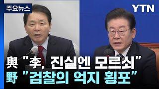 與 "이재명, 진실엔 모르쇠" vs 野 "검찰 억지 횡포" / YTN