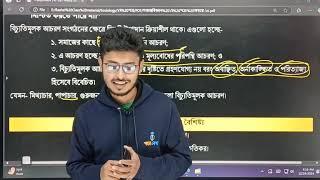 সমাজবিজ্ঞান ১ম পত্র , অধ্যায়-১০