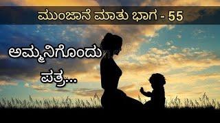 Munjane Mathu 55 | Mother's Day | Shrikanth Shriki | BODHI Media |