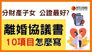 【離婚協議書寫錯差很多】離婚協議自保10個重點不怕離婚無效!【橘子姐的理法院】#76