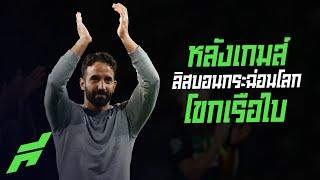 หลังเกมส์ลิสบอนกระฉ่อนโลกโขกเรือใบ -ขอบสนามSPECIAL​​​​​​​​​