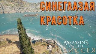 Assassin's Creed  Odyssey ЗАГАДКА(ОСТРАКОН)СИНЕГЛАЗАЯ КРАСОТКА