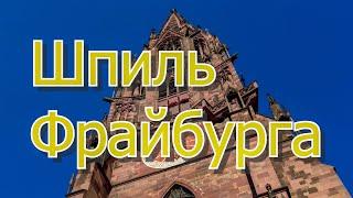 ФРАЙБУРГ - классный немецкий город. ГЕРМАНИЯ. Земля Баден-Вюртемберг