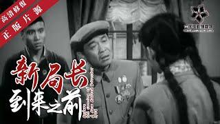 【高清修复】《新局长到来之前》讽刺官僚主义的经典喜剧｜Before the Coming of A New Bureau Director 1956 线上看｜中国老电影 怀旧经典｜李景波/苏剑锋/浦克