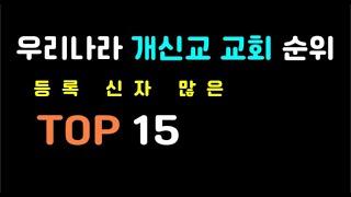 우리나라 교회 순위 top 15