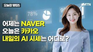 [오늘장 랭킹5] 어제는 NAVER, 오늘은 카카오… 내일의 AI 시세는 어디로? / 머니투데이방송 (증시, 증권)