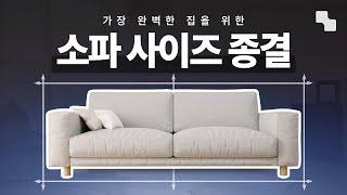 소파 구매 전 필수 시청, 거실에 딱 맞는 소파 사이즈 계산하는 방법 (거실 소파 크기 추천)