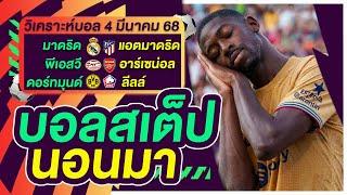 บอลสเต็ป นอนมา บอลเต็ง ทีเด็ดบอล วิเคราะห์บอลวันนี้ 4มี.ค.68